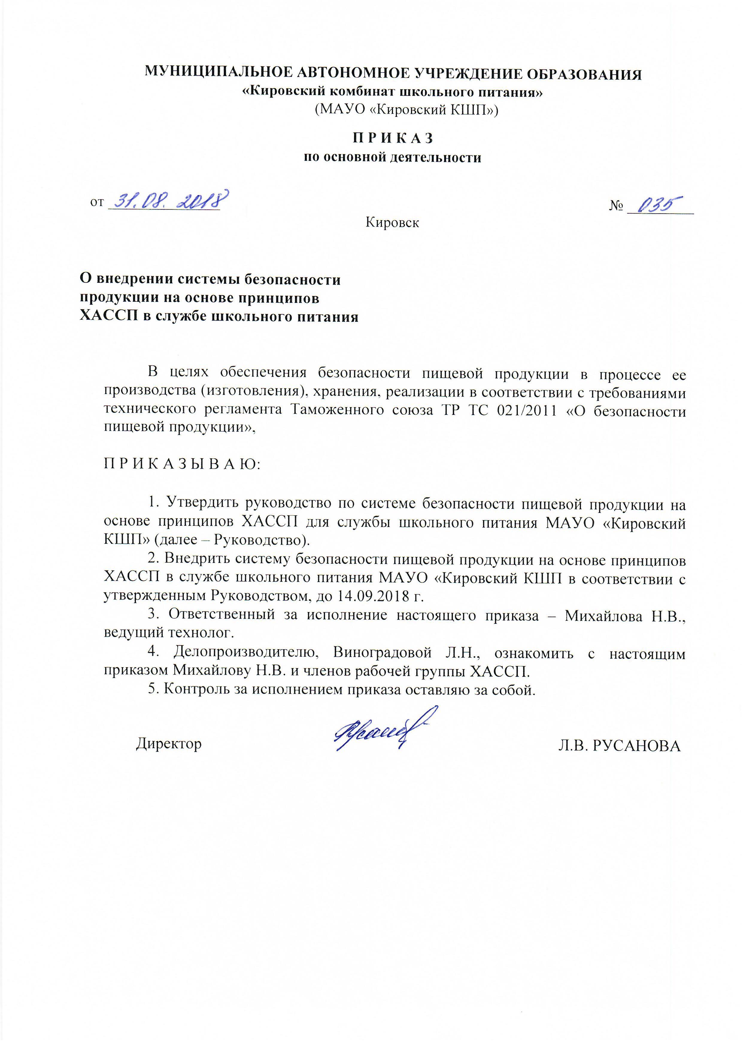 Приказ о внедрении системы ХАССП